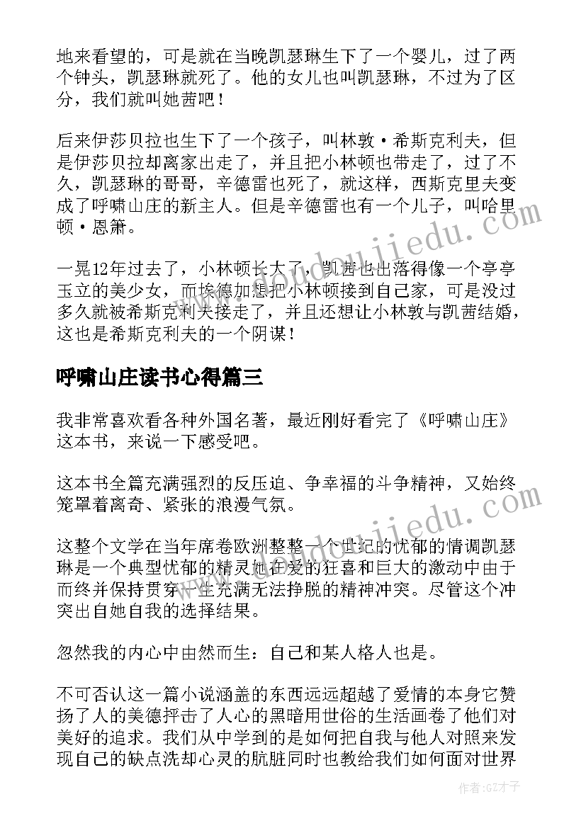 呼啸山庄读书心得(精选6篇)