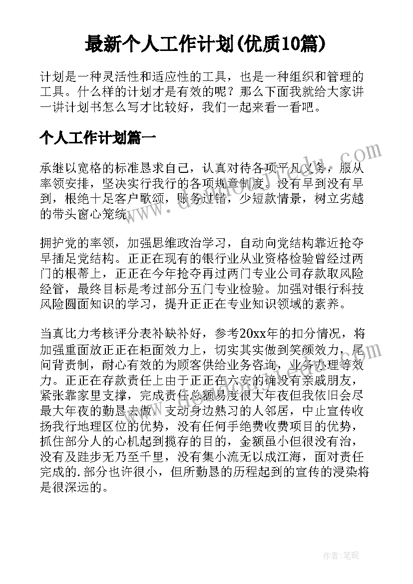 最新个人工作计划(优质10篇)