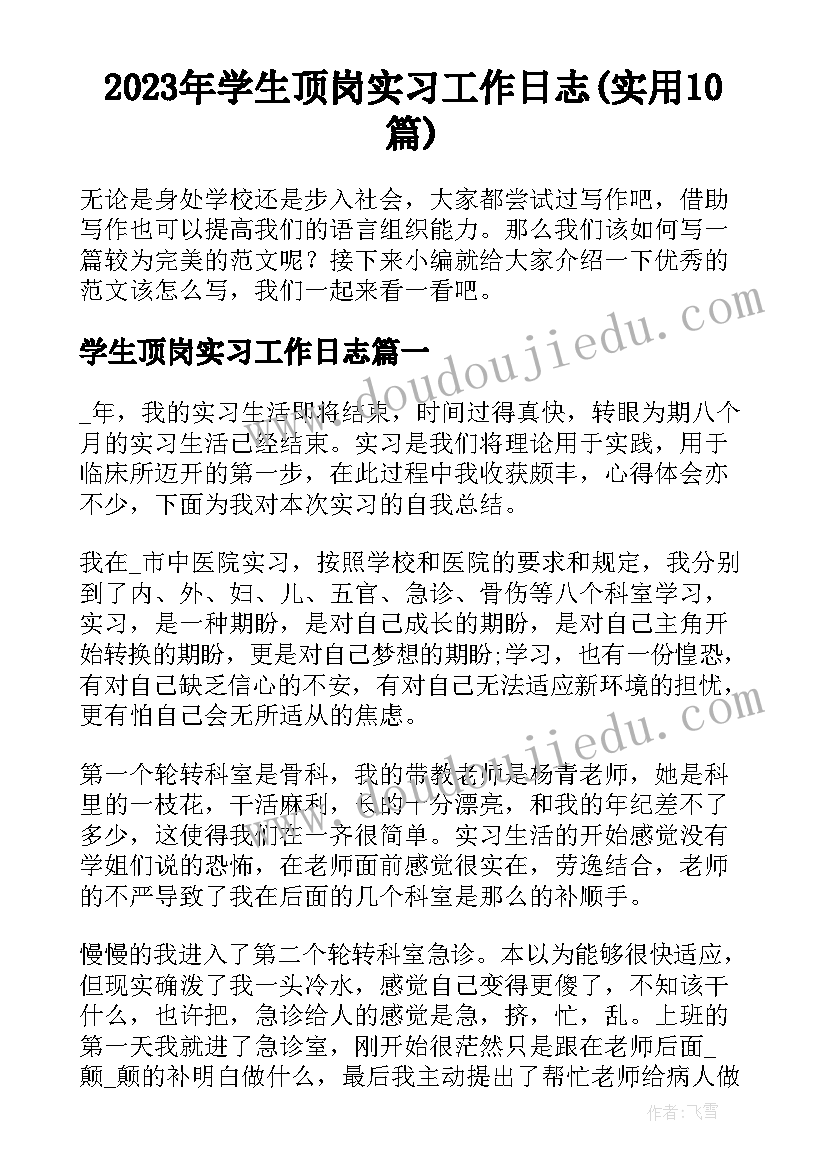 2023年学生顶岗实习工作日志(实用10篇)