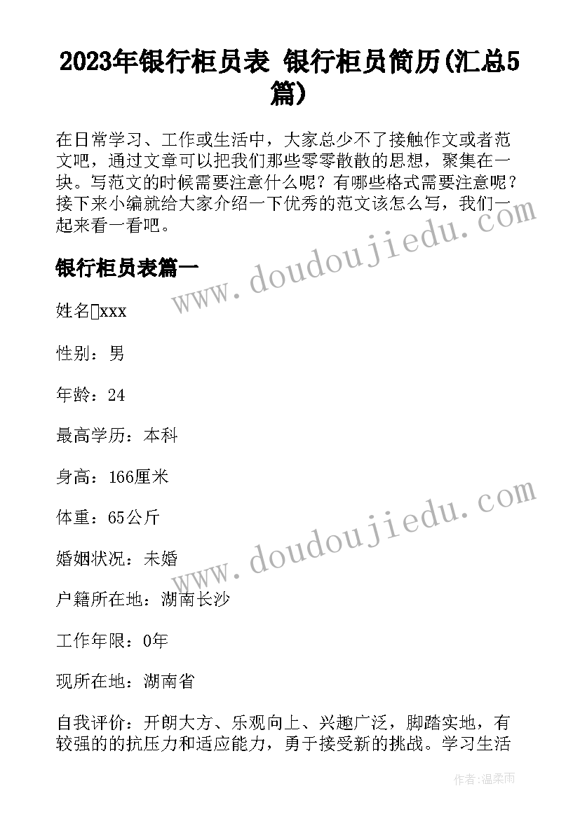 2023年银行柜员表 银行柜员简历(汇总5篇)