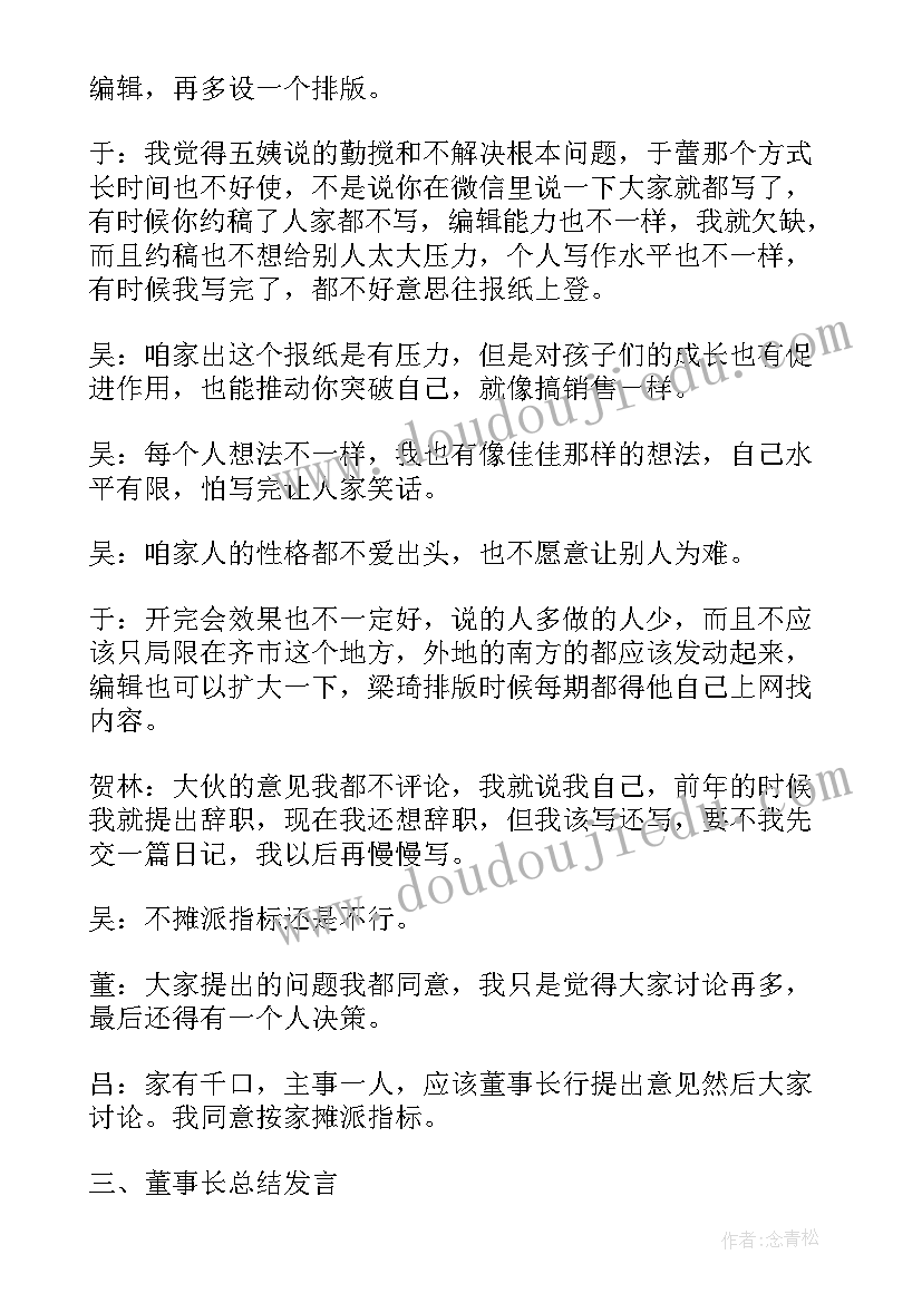 最新董事会会议纪要(汇总6篇)