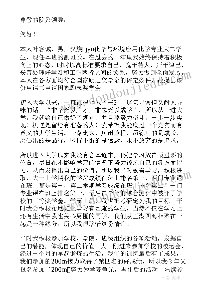 2023年国家励志奖学金申请书(通用8篇)