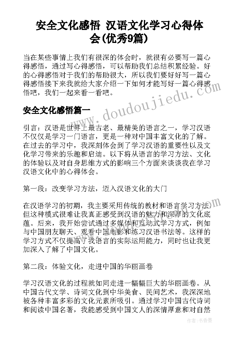 安全文化感悟 汉语文化学习心得体会(优秀9篇)