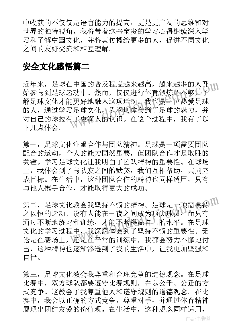 安全文化感悟 汉语文化学习心得体会(优秀9篇)