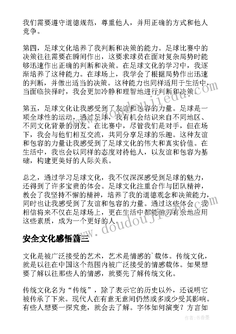 安全文化感悟 汉语文化学习心得体会(优秀9篇)