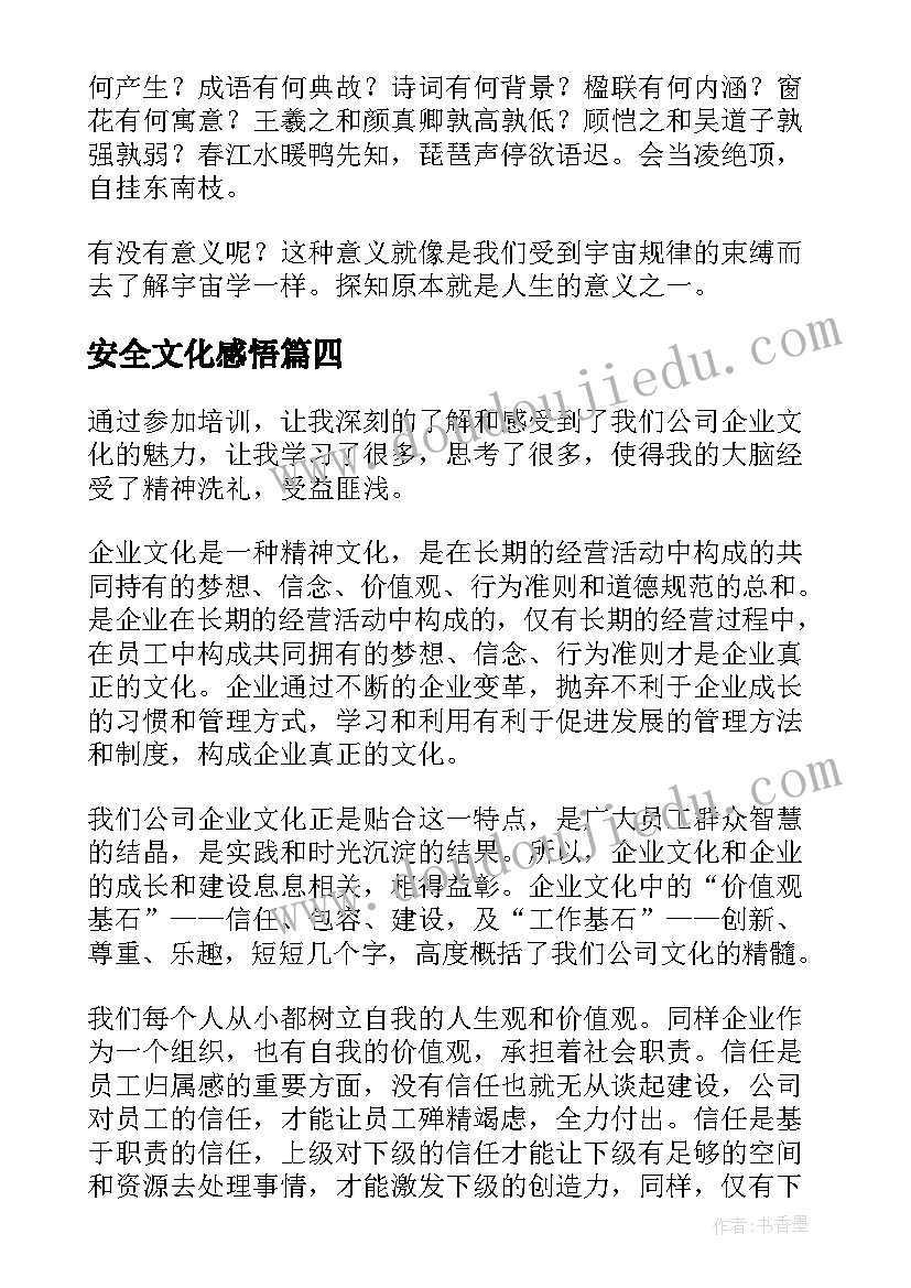 安全文化感悟 汉语文化学习心得体会(优秀9篇)