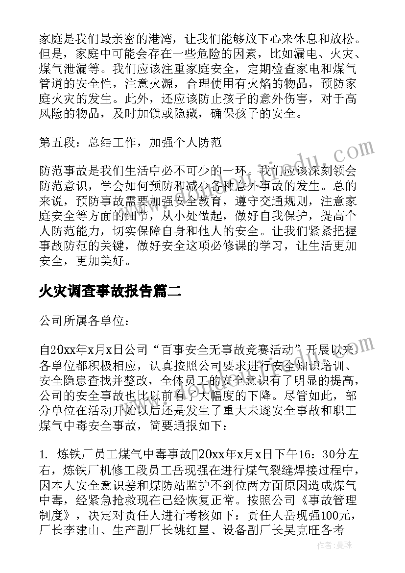 最新火灾调查事故报告(通用10篇)