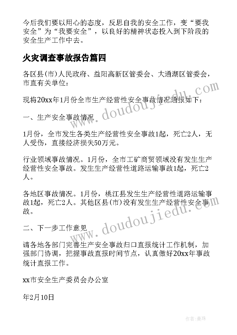 最新火灾调查事故报告(通用10篇)