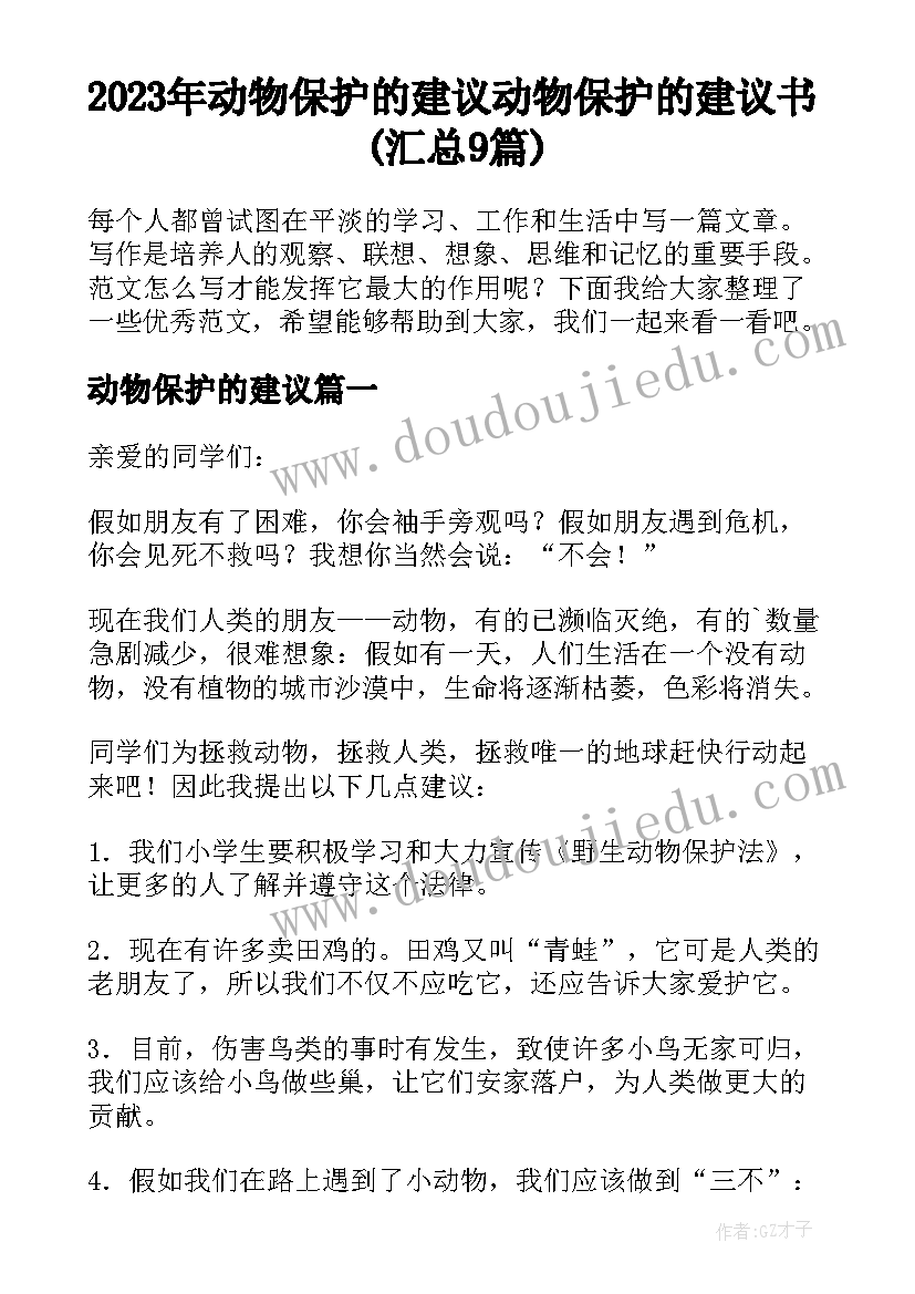 2023年动物保护的建议 动物保护的建议书(汇总9篇)