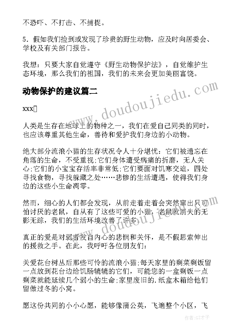 2023年动物保护的建议 动物保护的建议书(汇总9篇)