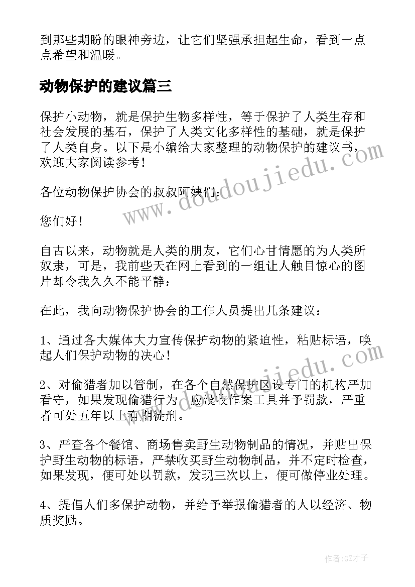 2023年动物保护的建议 动物保护的建议书(汇总9篇)