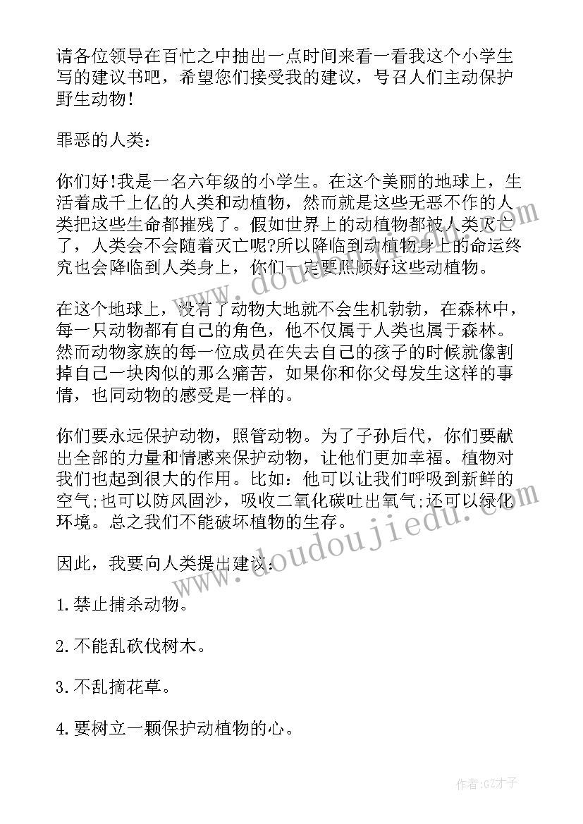 2023年动物保护的建议 动物保护的建议书(汇总9篇)