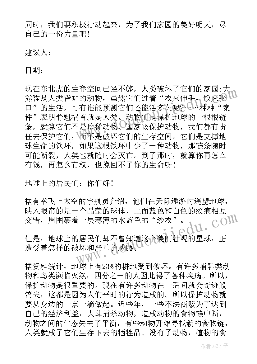 2023年动物保护的建议 动物保护的建议书(汇总9篇)