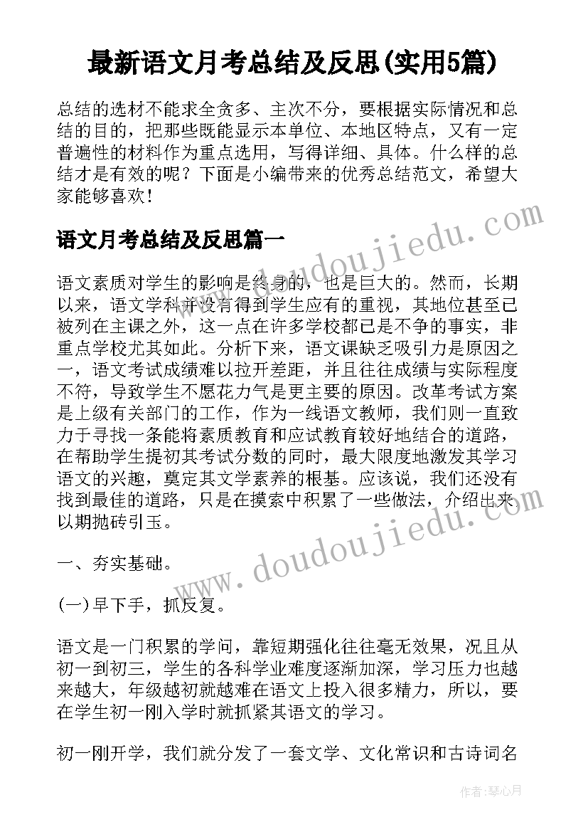 最新语文月考总结及反思(实用5篇)