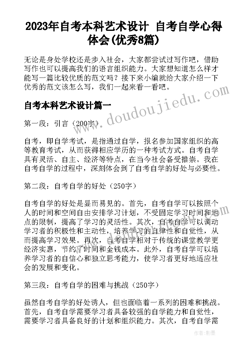 2023年自考本科艺术设计 自考自学心得体会(优秀8篇)