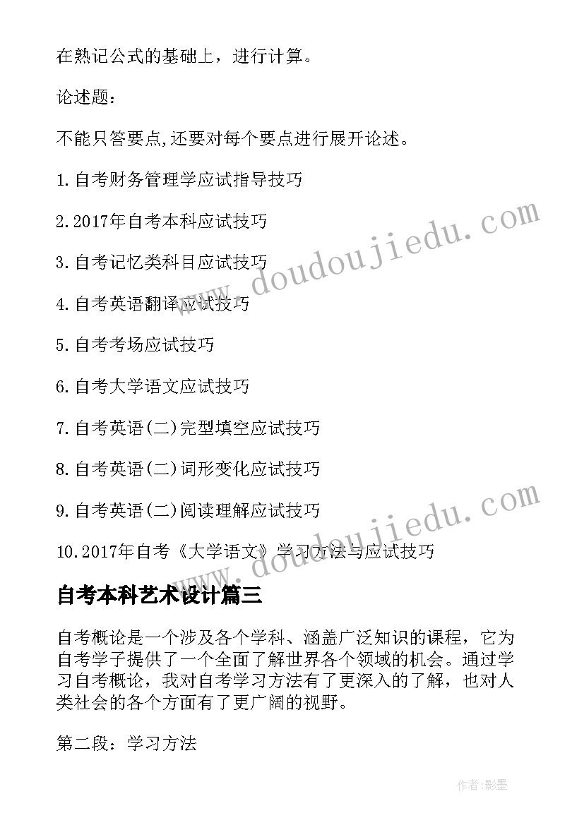 2023年自考本科艺术设计 自考自学心得体会(优秀8篇)