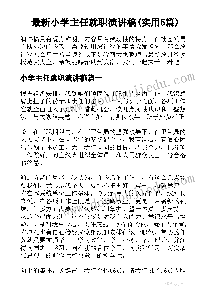 最新小学主任就职演讲稿(实用5篇)