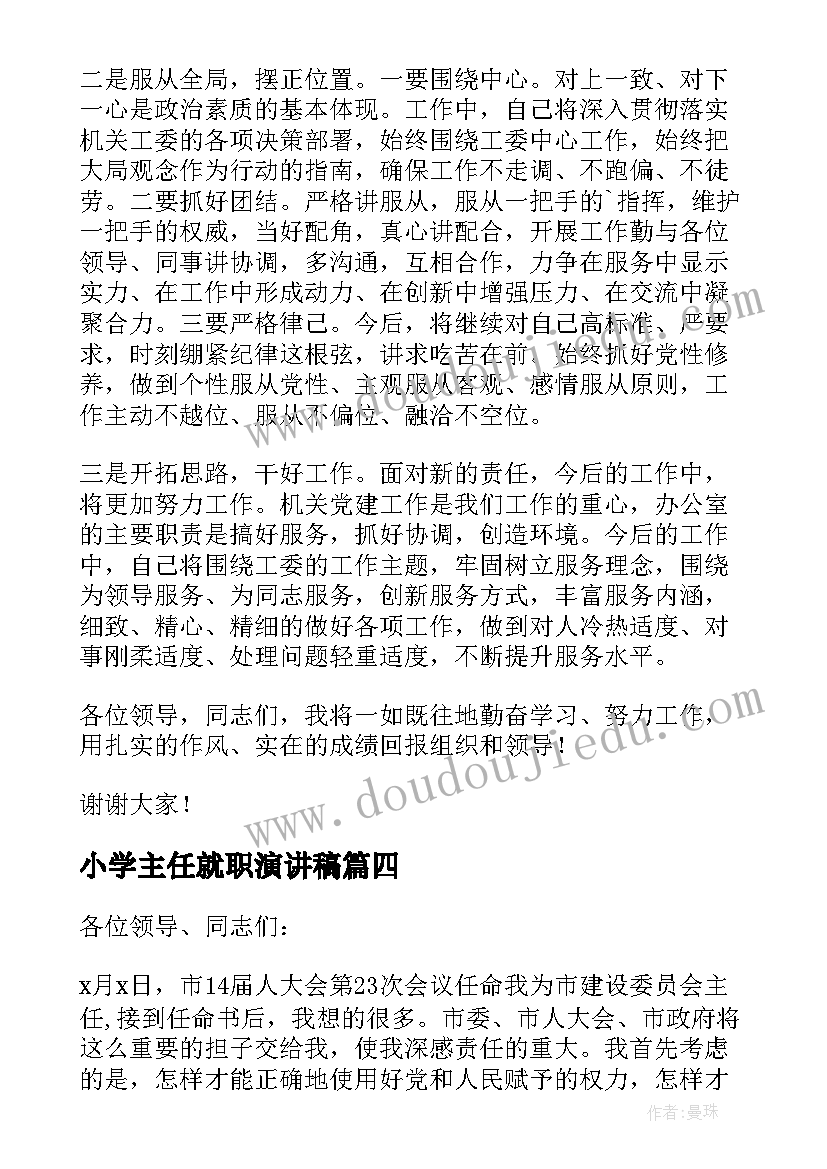 最新小学主任就职演讲稿(实用5篇)