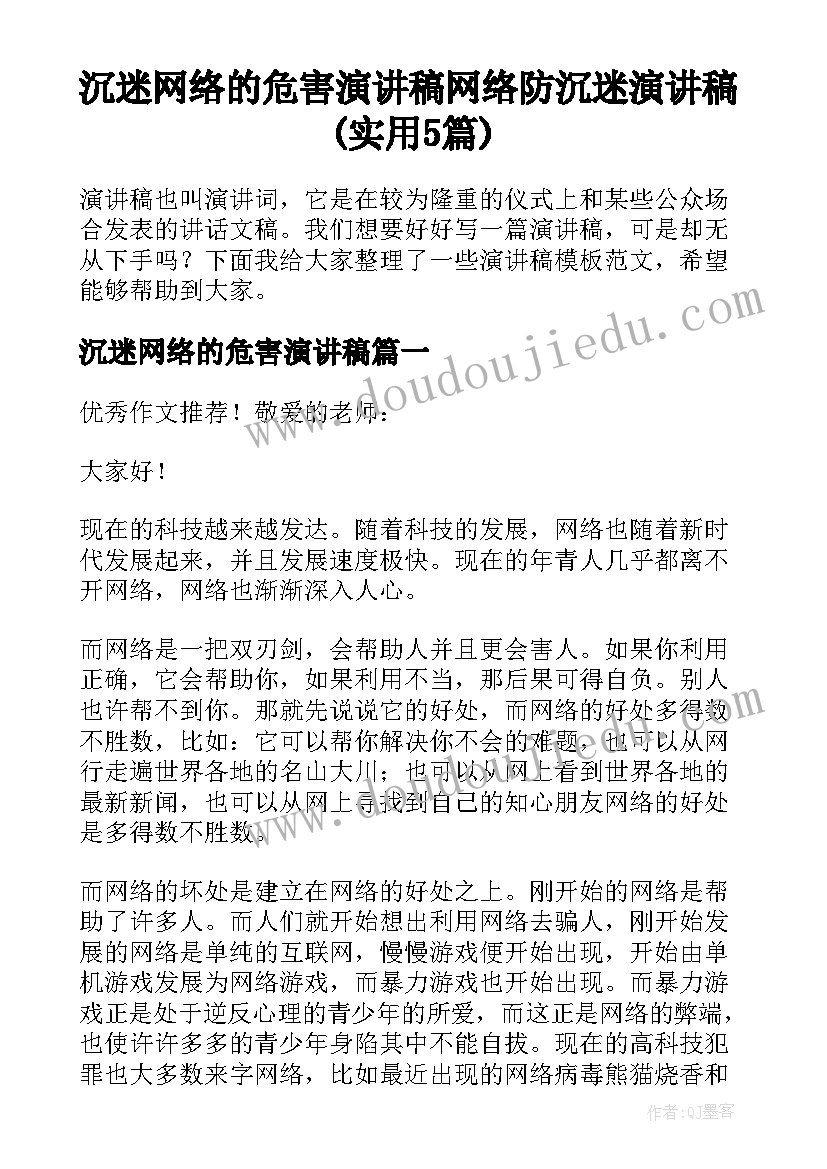 沉迷网络的危害演讲稿 网络防沉迷演讲稿(实用5篇)