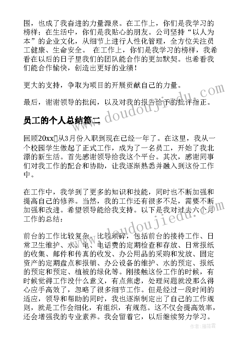 最新员工的个人总结 员工个人总结(精选6篇)