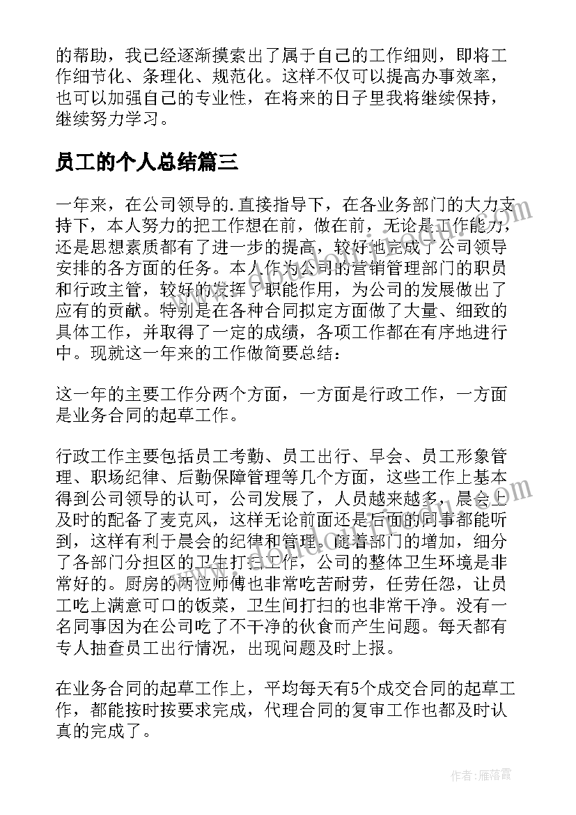 最新员工的个人总结 员工个人总结(精选6篇)