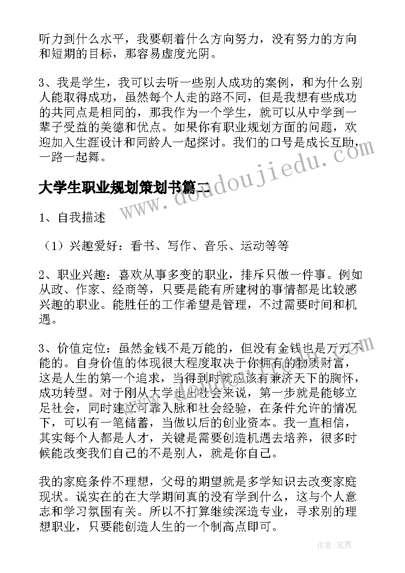 大学生职业规划策划书(大全5篇)