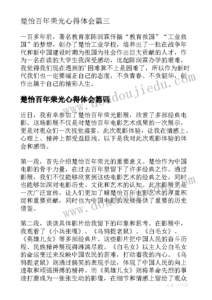 最新楚怡百年荣光心得体会(优质5篇)