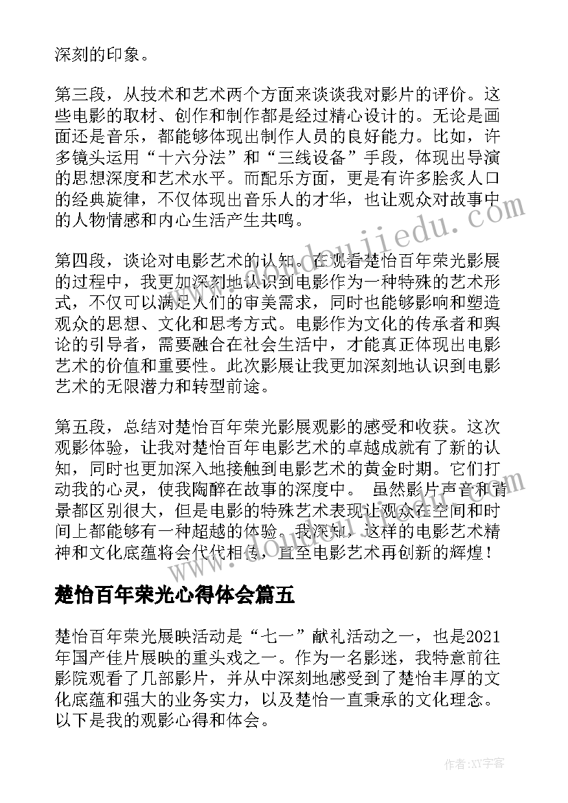 最新楚怡百年荣光心得体会(优质5篇)