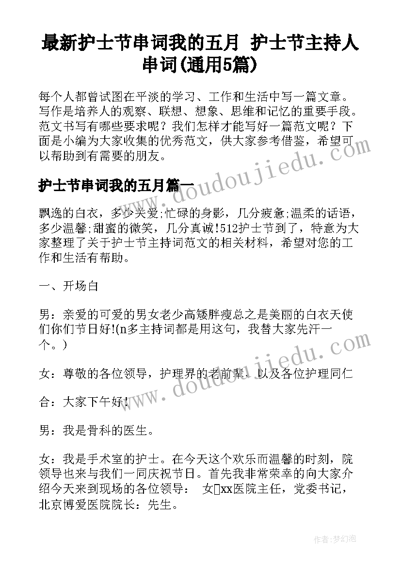 最新护士节串词我的五月 护士节主持人串词(通用5篇)