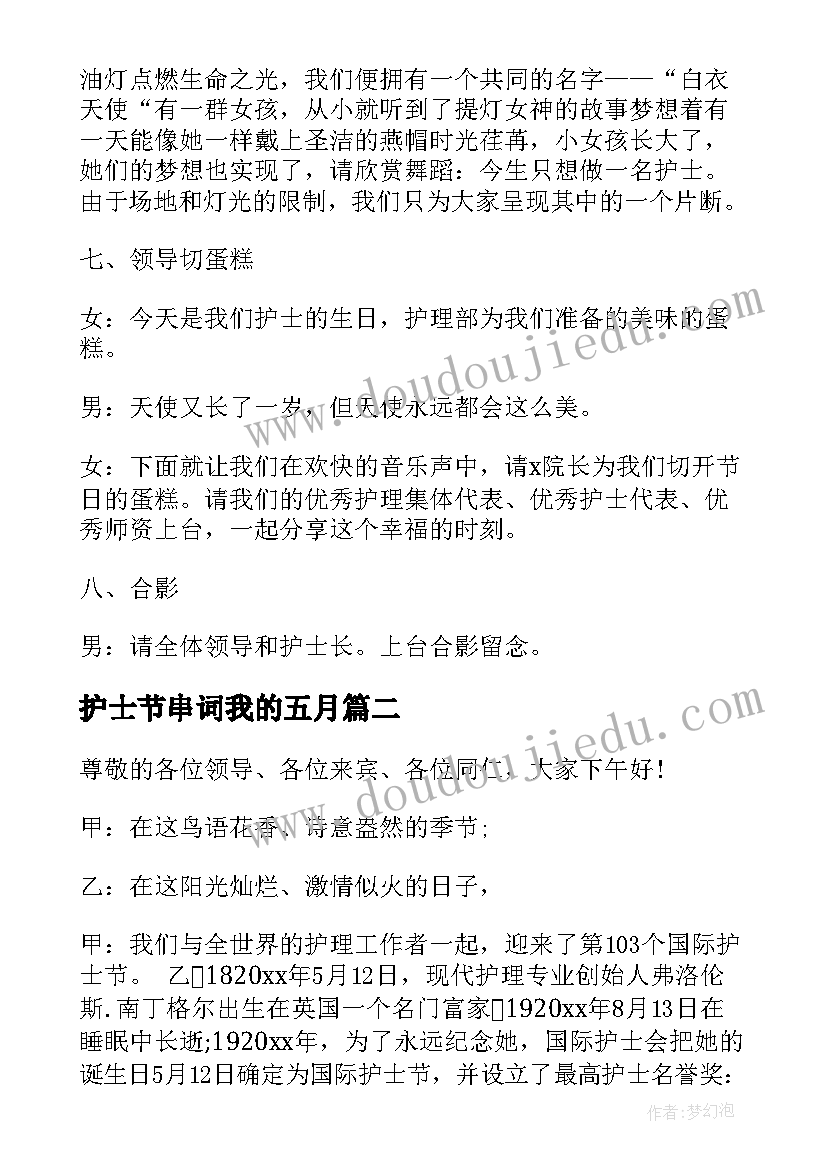 最新护士节串词我的五月 护士节主持人串词(通用5篇)