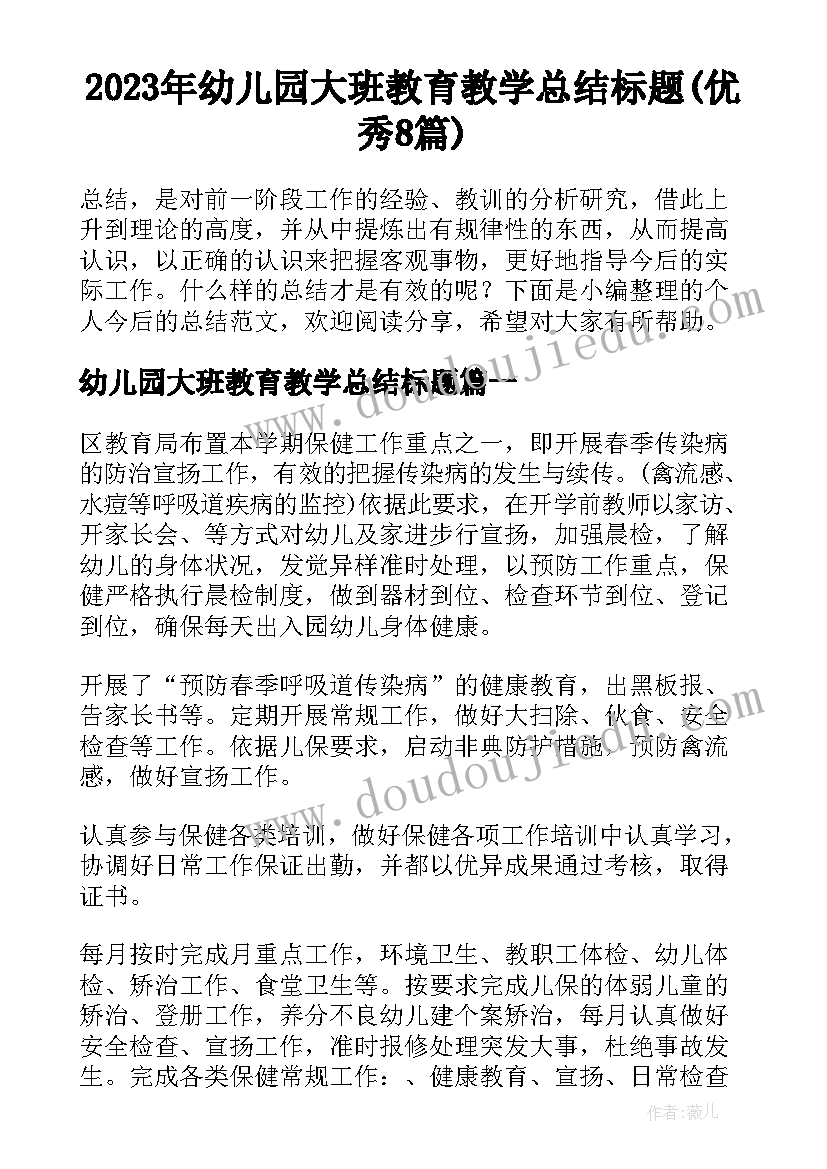 2023年幼儿园大班教育教学总结标题(优秀8篇)