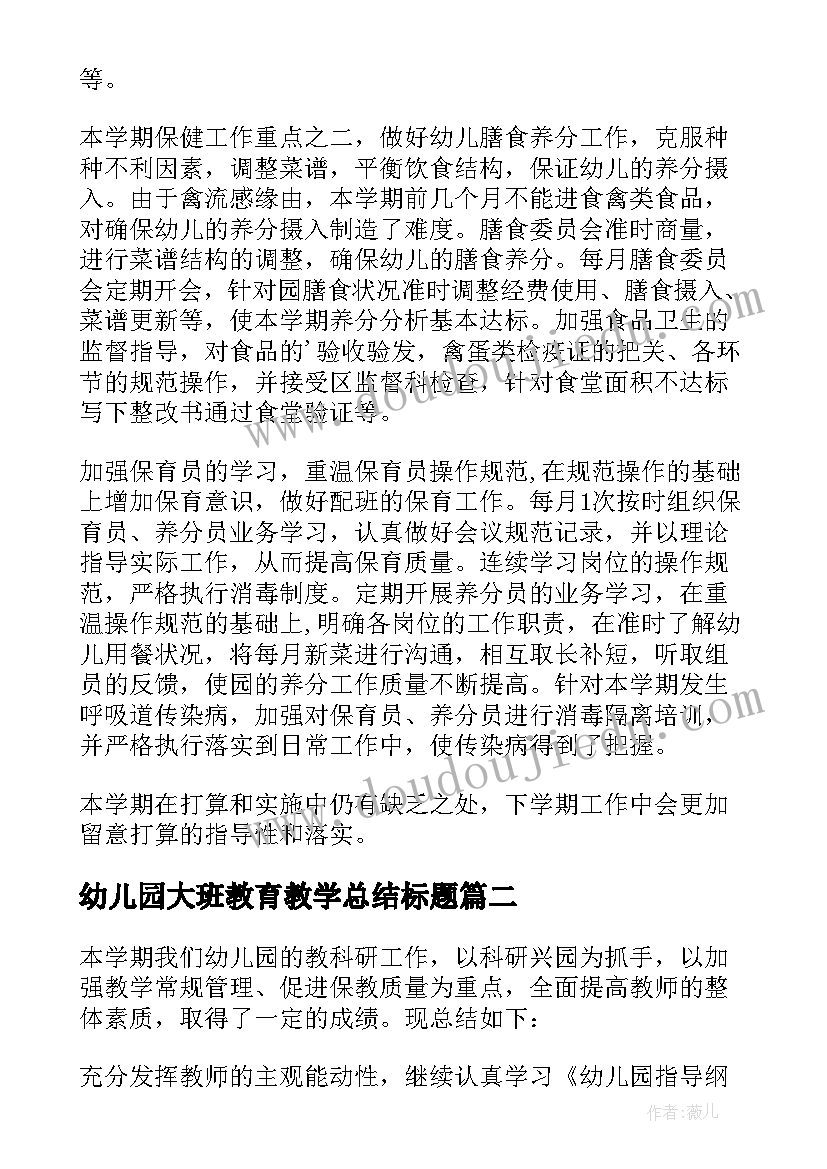 2023年幼儿园大班教育教学总结标题(优秀8篇)