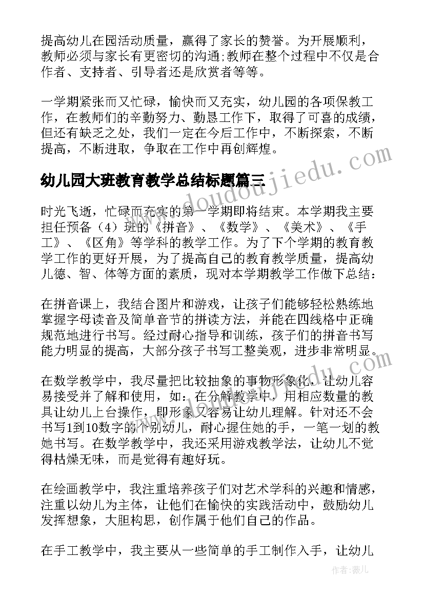 2023年幼儿园大班教育教学总结标题(优秀8篇)