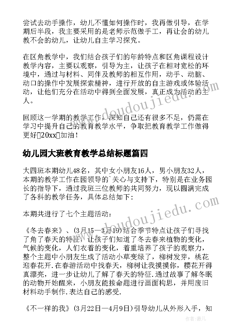 2023年幼儿园大班教育教学总结标题(优秀8篇)