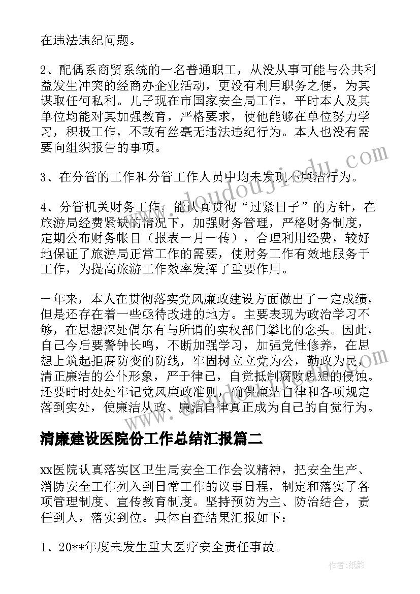 清廉建设医院份工作总结汇报(优秀5篇)