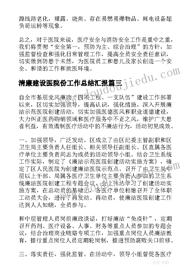 清廉建设医院份工作总结汇报(优秀5篇)