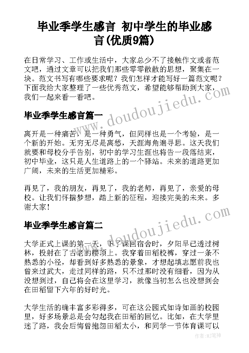 毕业季学生感言 初中学生的毕业感言(优质9篇)