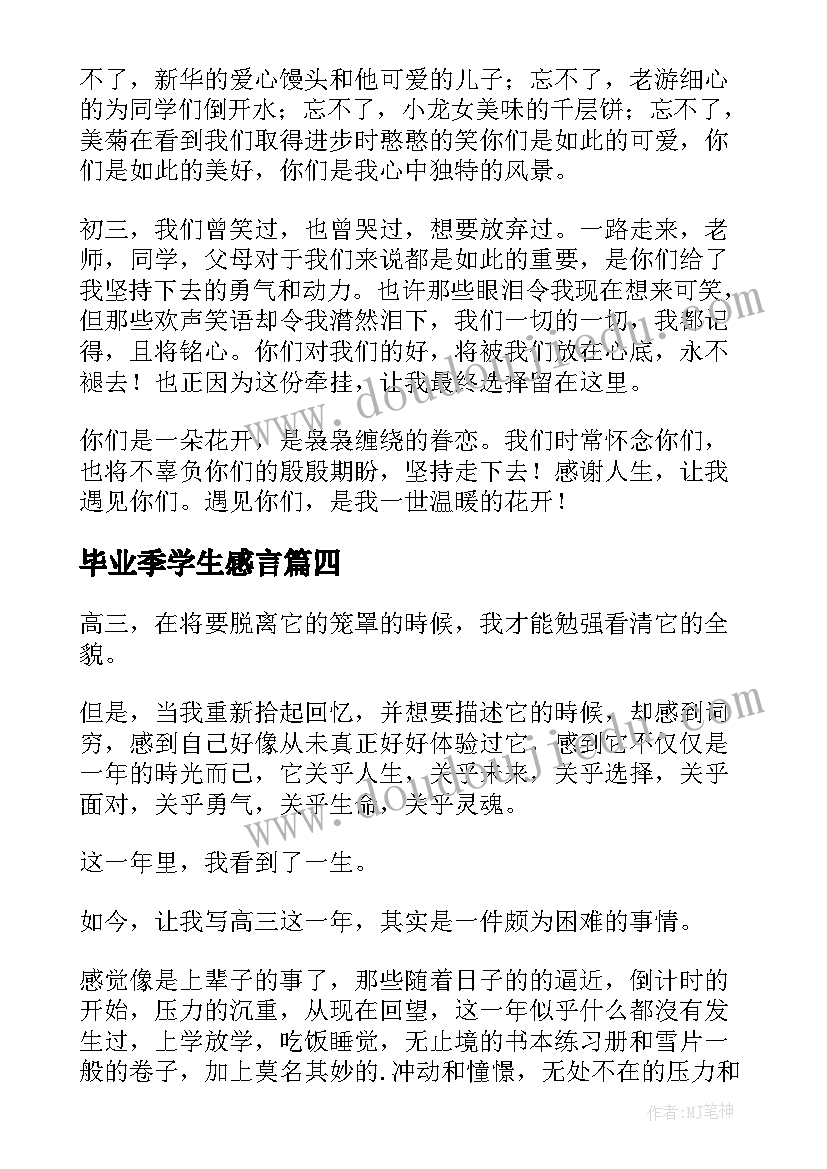 毕业季学生感言 初中学生的毕业感言(优质9篇)