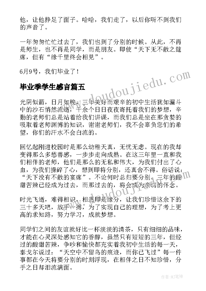 毕业季学生感言 初中学生的毕业感言(优质9篇)