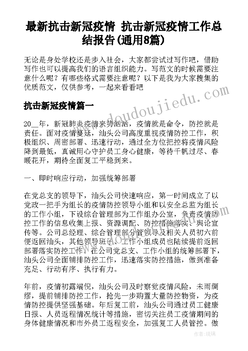 最新抗击新冠疫情 抗击新冠疫情工作总结报告(通用8篇)