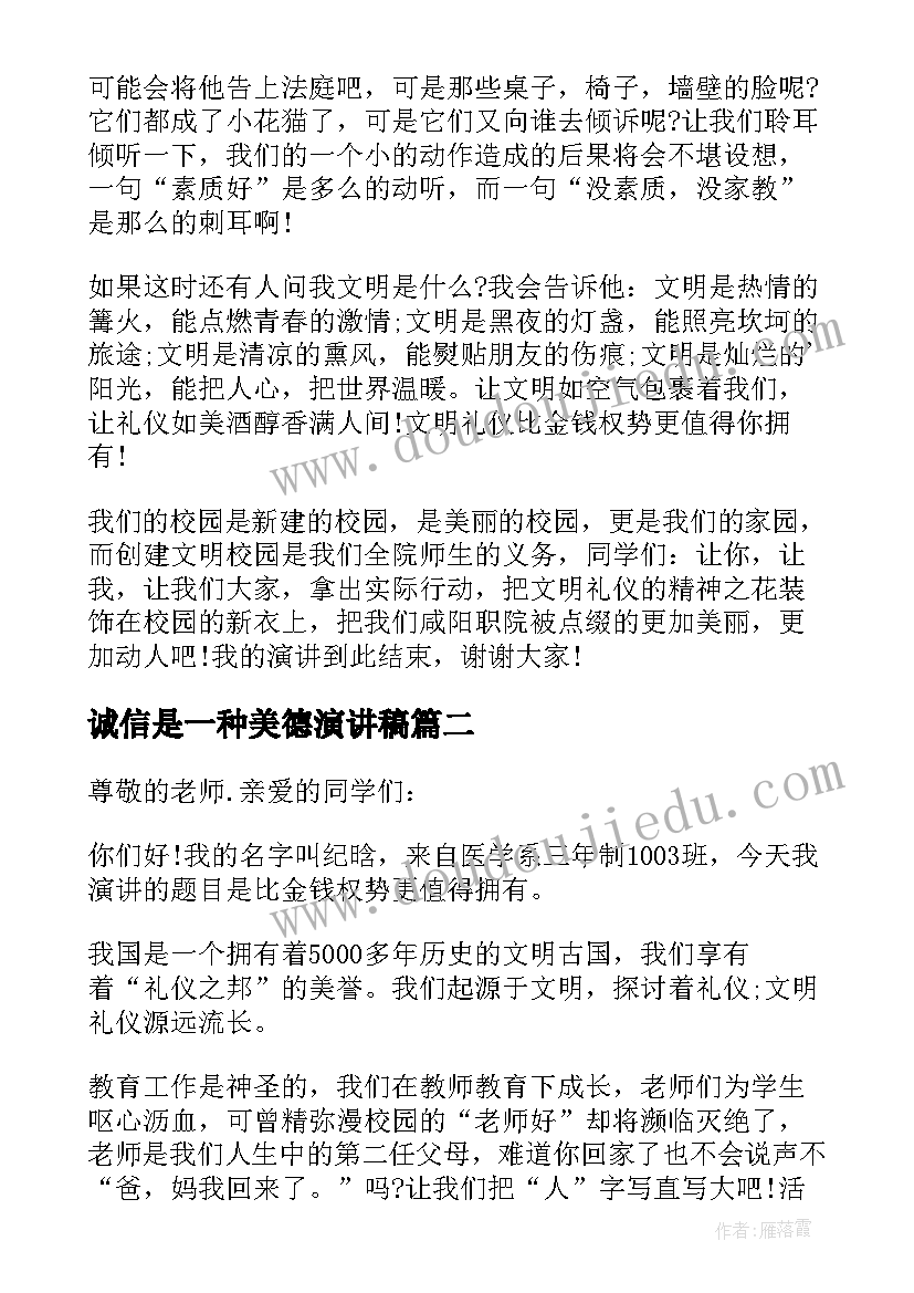 最新诚信是一种美德演讲稿(模板5篇)