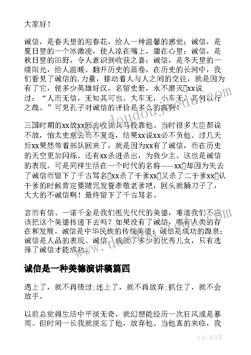 最新诚信是一种美德演讲稿(模板5篇)