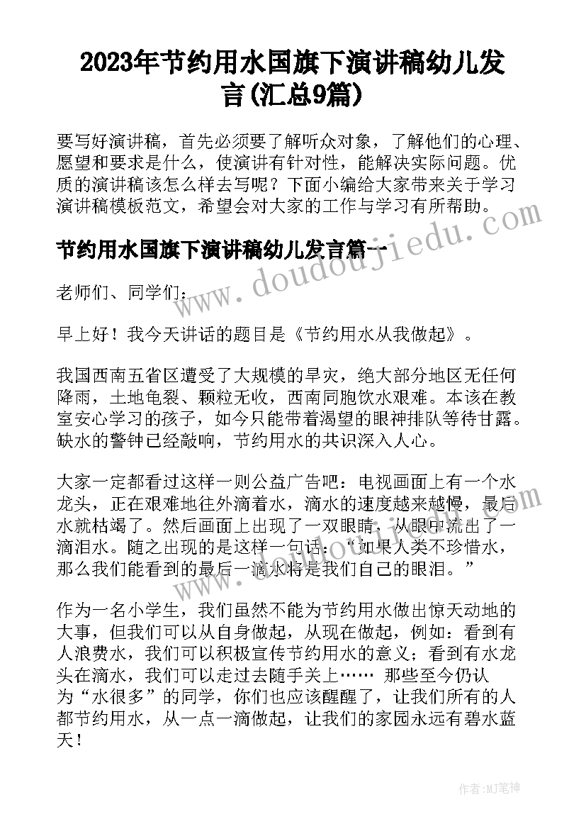 2023年节约用水国旗下演讲稿幼儿发言(汇总9篇)