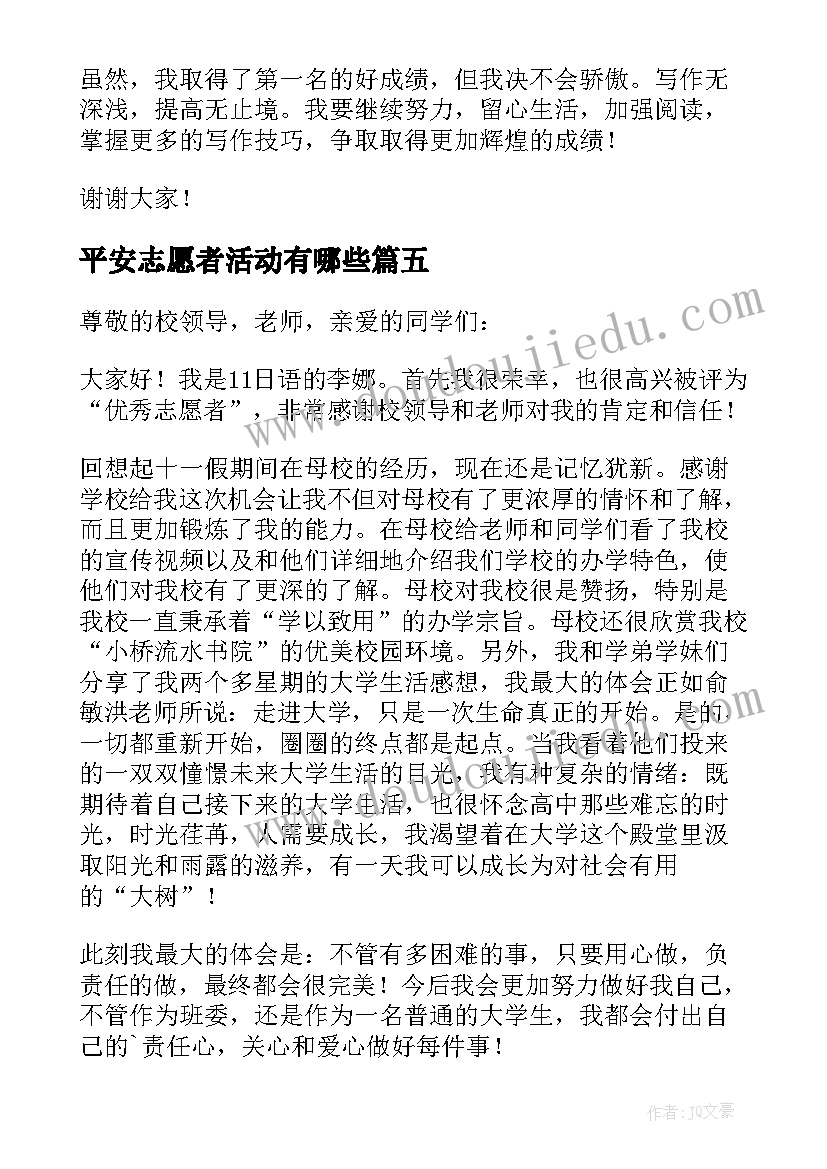 最新平安志愿者活动有哪些 志愿者的获奖感言(实用5篇)