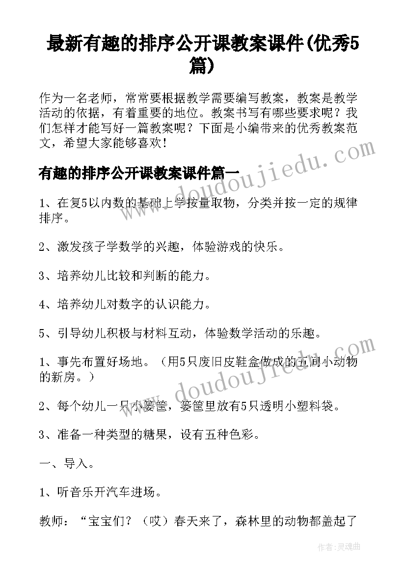 最新有趣的排序公开课教案课件(优秀5篇)