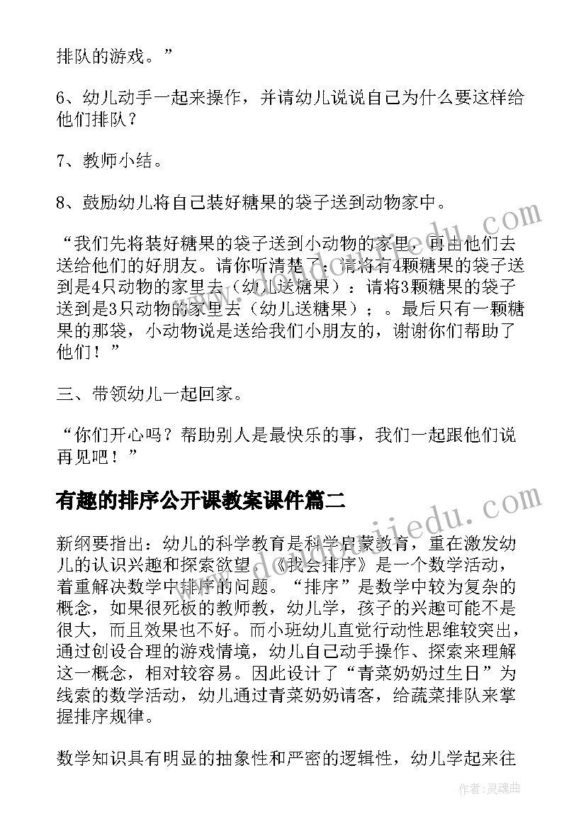 最新有趣的排序公开课教案课件(优秀5篇)