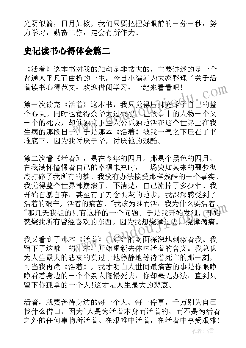 最新史记读书心得体会 匆匆读书心得相关优选(大全5篇)