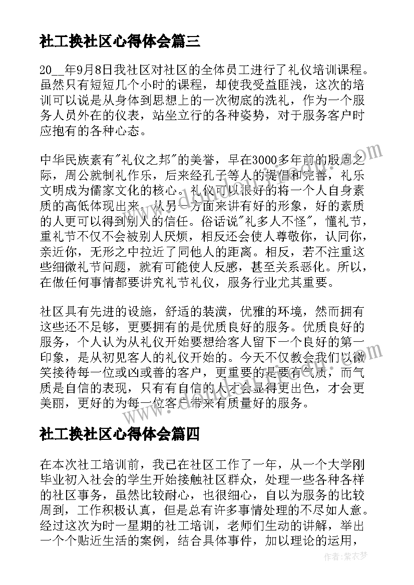 最新社工换社区心得体会(精选5篇)