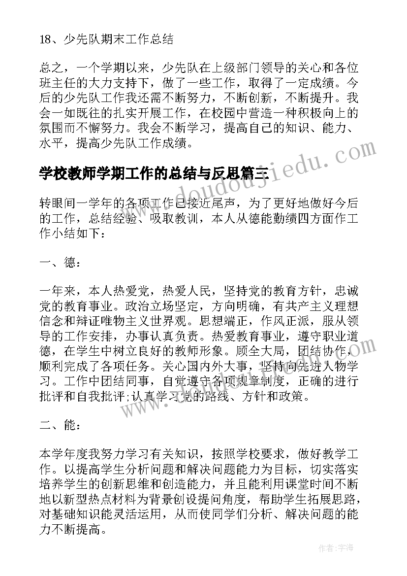 2023年学校教师学期工作的总结与反思(精选8篇)