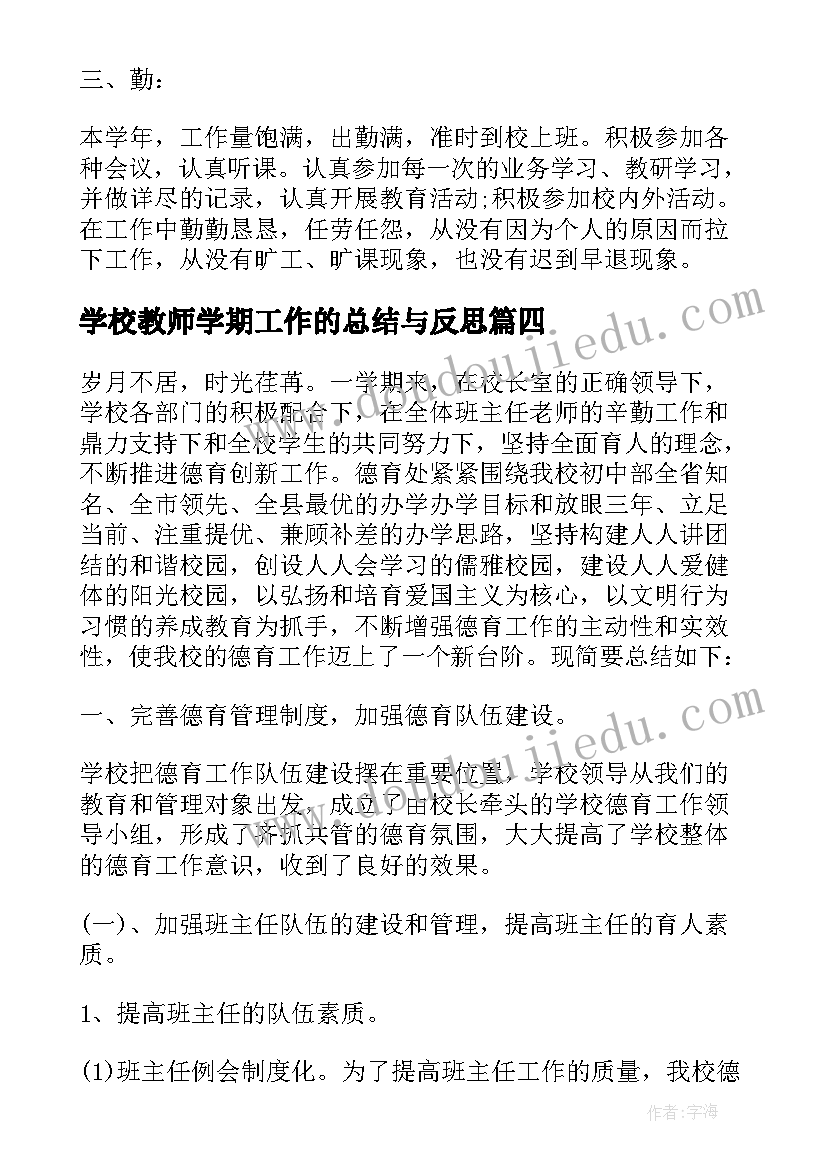 2023年学校教师学期工作的总结与反思(精选8篇)